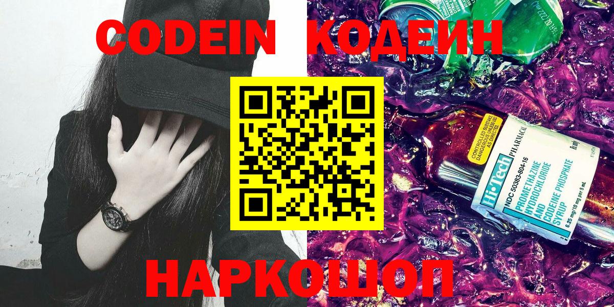 Кодеин Purple Drank Краснотурьинск